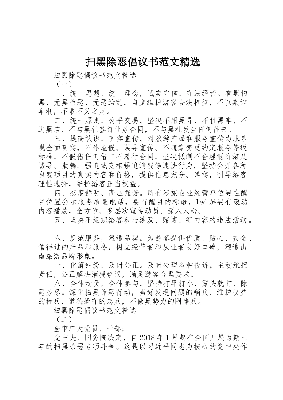 扫黑除恶倡议书精选_第1页