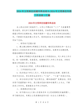 2024年文明单位创建年终总结与2024年文明单位年终工作总结1汇编
