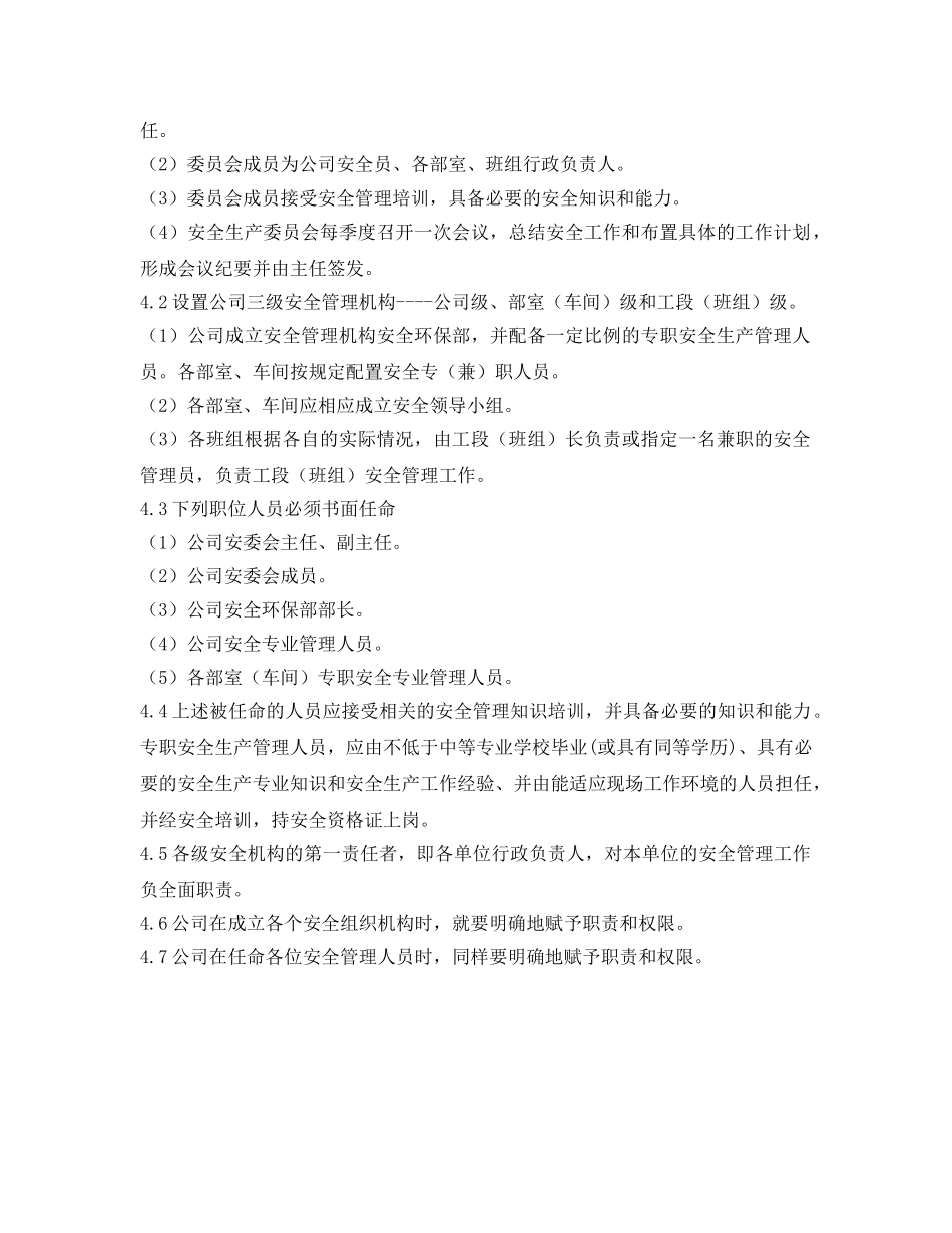 《安全管理制度》之某有限公司安全管理机构、人员设置制度 _第2页