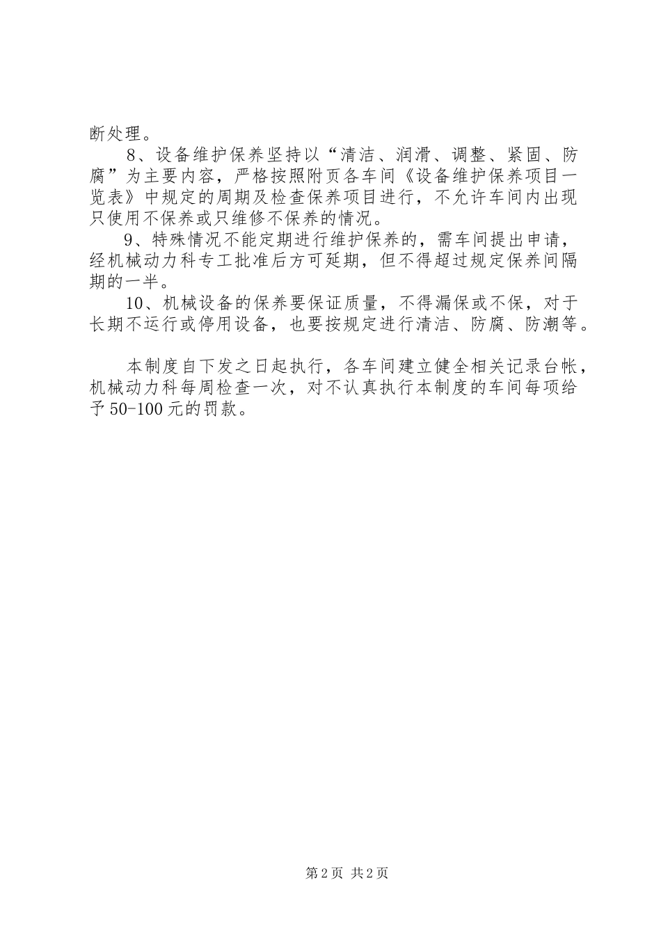 应急物资、设备检查维护保养管理规章制度_第2页