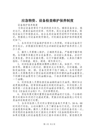 应急物资、设备检查维护保养管理规章制度