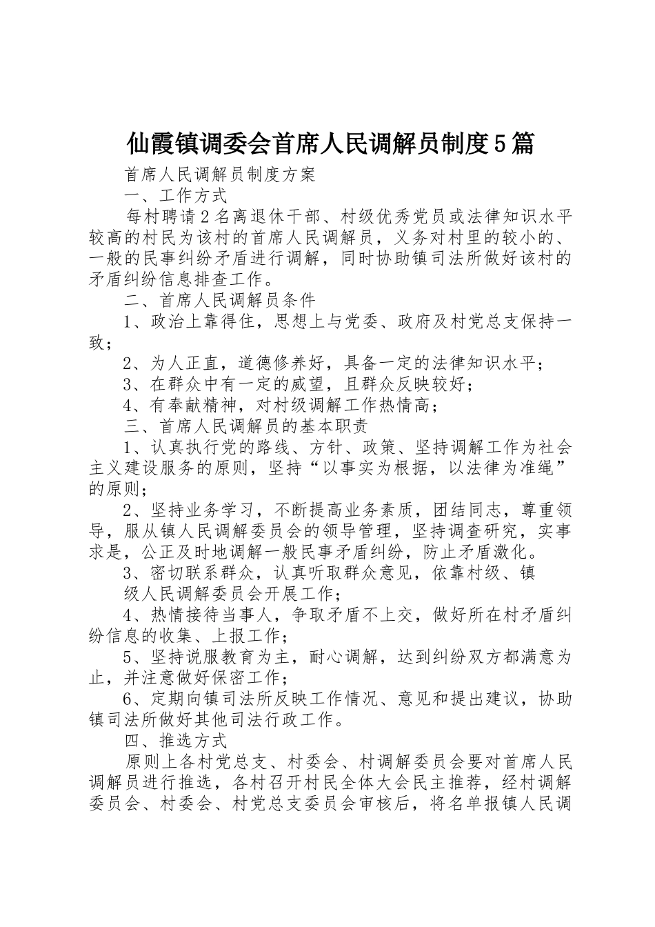 仙霞镇调委会首席人民调解员规章制度5篇 _第1页
