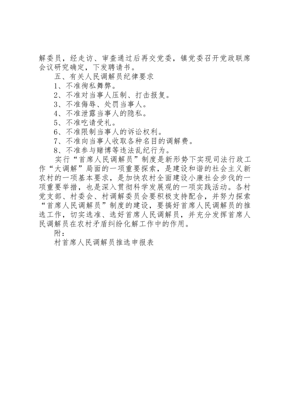 仙霞镇调委会首席人民调解员规章制度5篇 _第2页