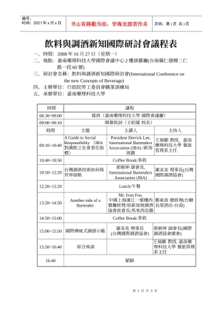 饮料与调酒新知国际研讨会议程表