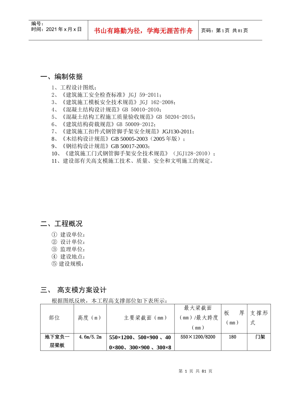 高支模专项施工方案培训资料(doc 78页)_第2页