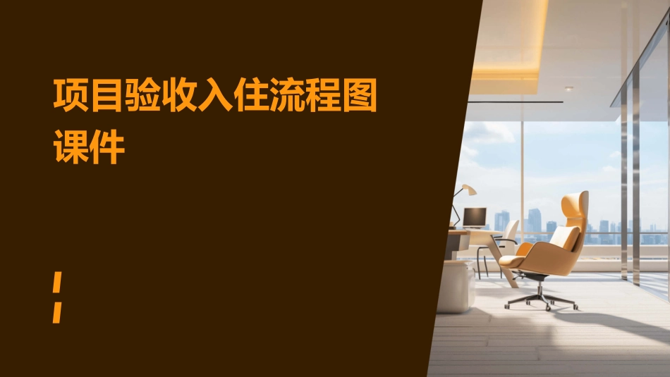 项目验收入住流程图课件_第1页