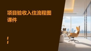 项目验收入住流程图课件