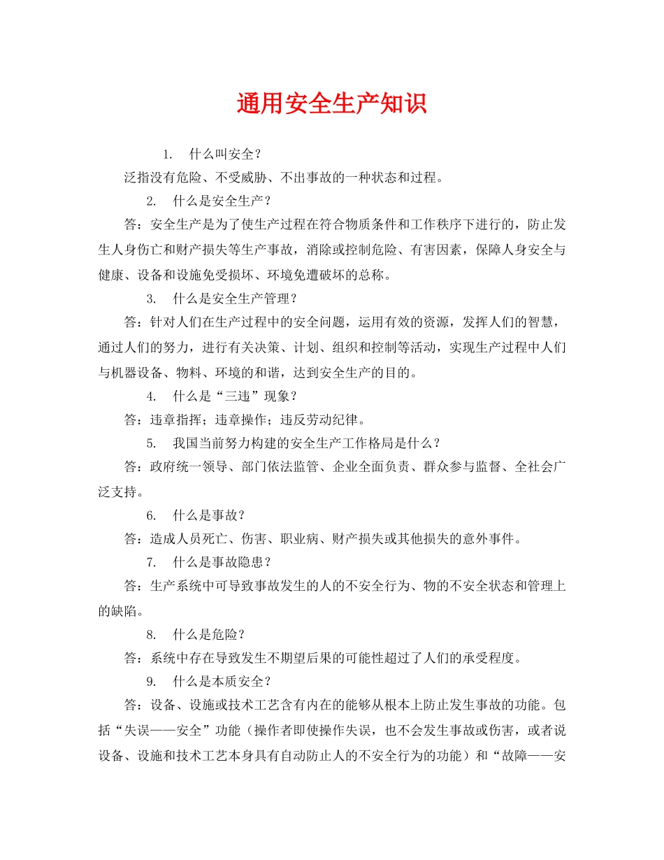 《安全教育》之通用安全生产知识 _第1页