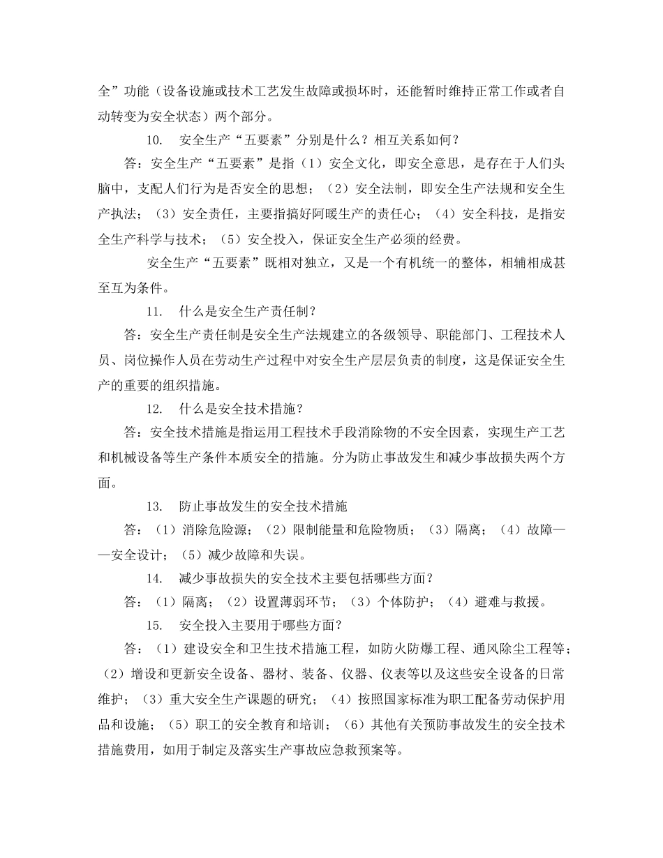 《安全教育》之通用安全生产知识 _第2页