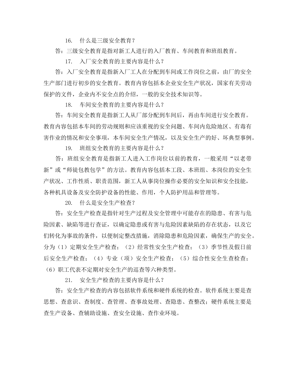 《安全教育》之通用安全生产知识 _第3页