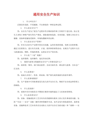 《安全教育》之通用安全生产知识 