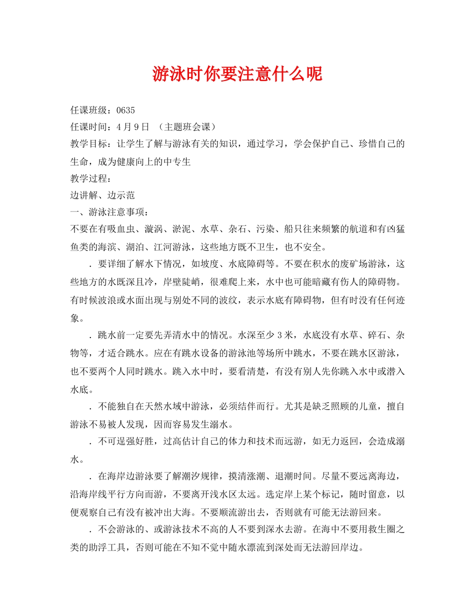 《安全管理文档》之游泳时你要注意什么呢 _第1页