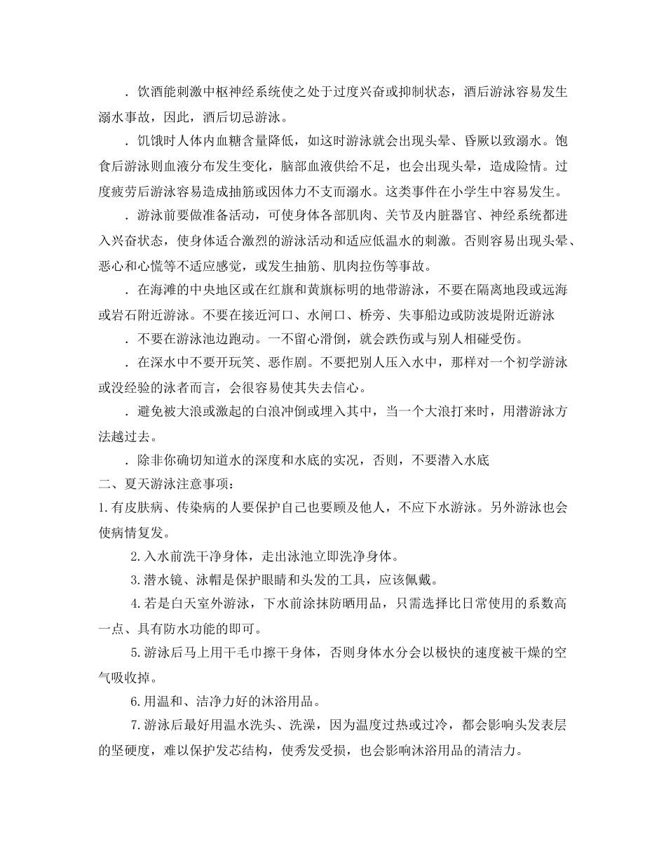 《安全管理文档》之游泳时你要注意什么呢 _第2页