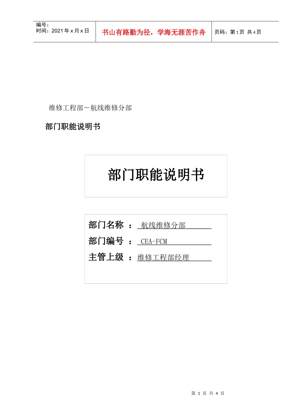 航线维修分部部门职位说明书及关键绩效标准_第1页