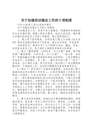 关于加强信访稳定工作的十项规章制度细则