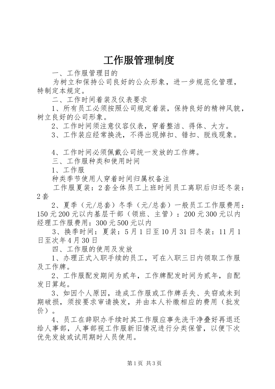 工作服管理规章制度细则_第1页