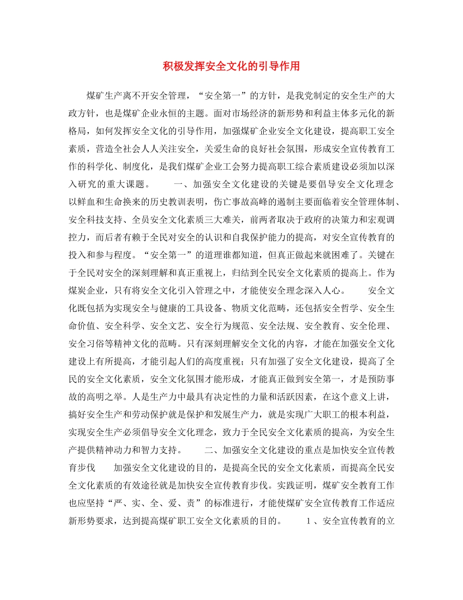 《安全文化》之积极发挥安全文化的引导作用 _第1页