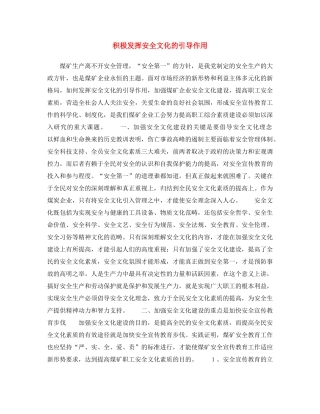 《安全文化》之积极发挥安全文化的引导作用 