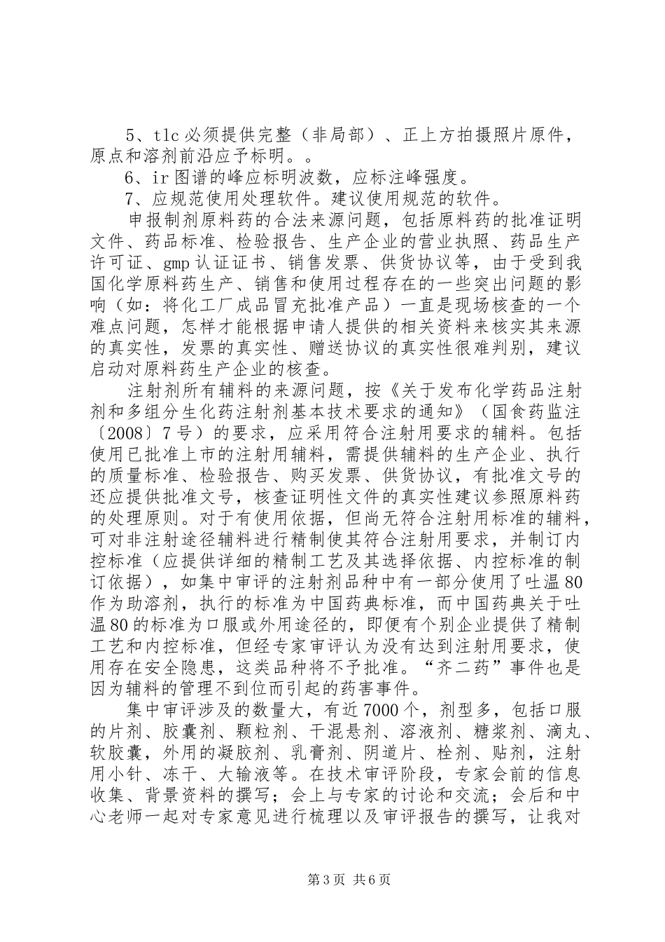国家药品审评中心培训学习总结_第3页