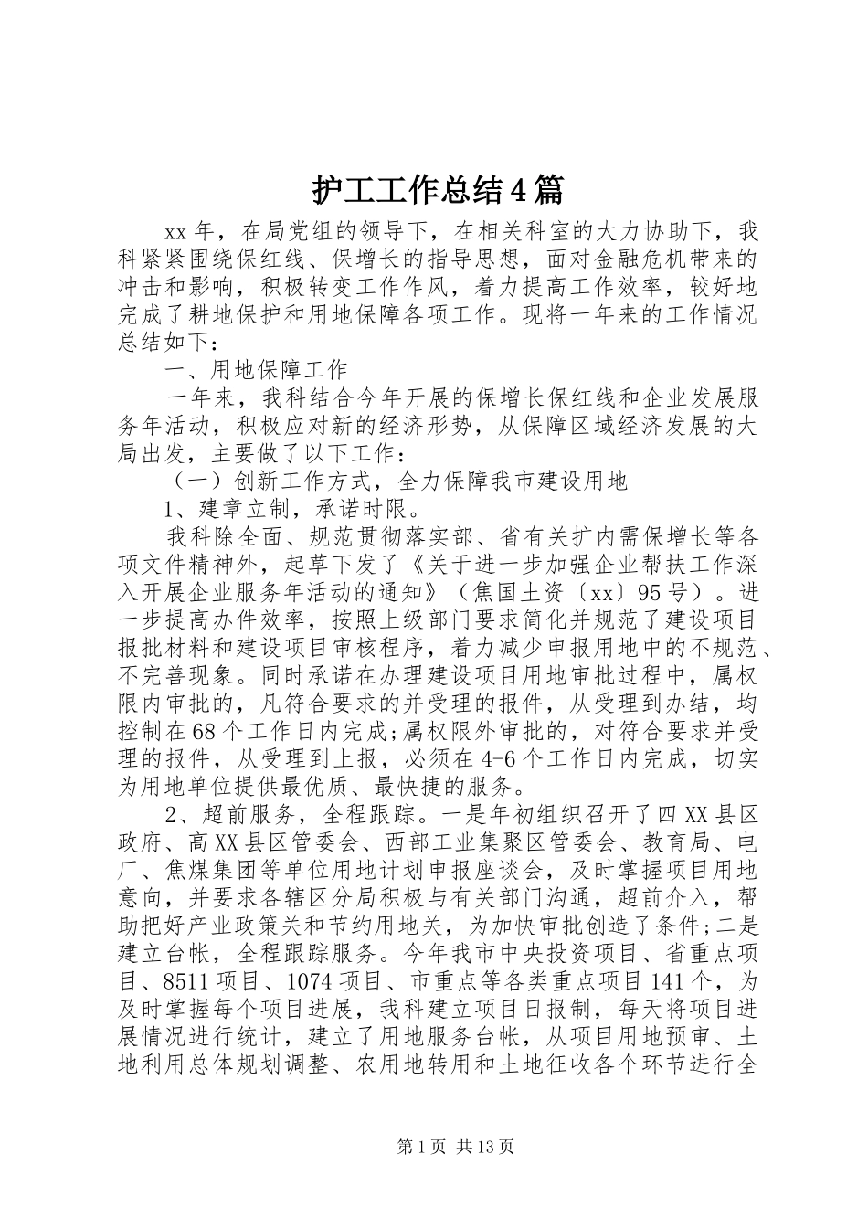 护工工作总结4篇_第1页