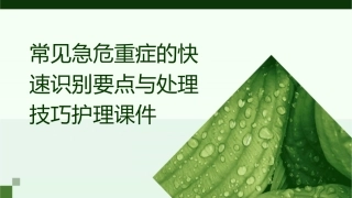 常见急危重症的快速识别要点与处理技巧护理课件
