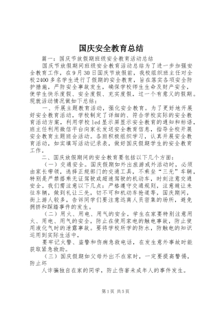 国庆安全教育总结