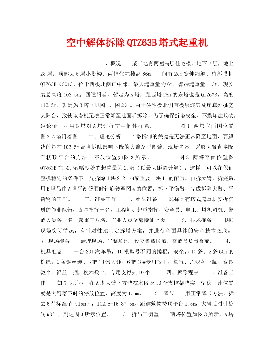 《安全技术》之空中解体拆除QTZ63B塔式起重机 _第1页