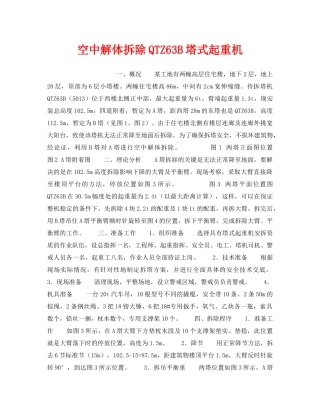 《安全技术》之空中解体拆除QTZ63B塔式起重机 