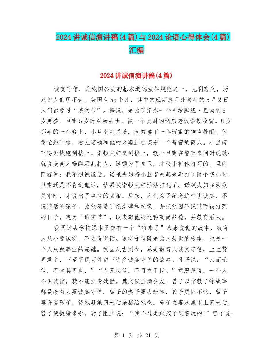 2024讲诚信演讲稿与2024论语心得体会(4篇)汇编_第1页