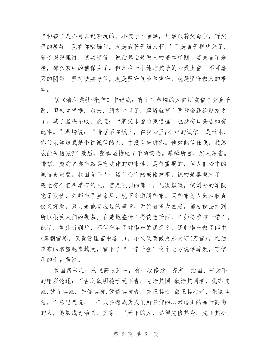 2024讲诚信演讲稿与2024论语心得体会(4篇)汇编_第2页