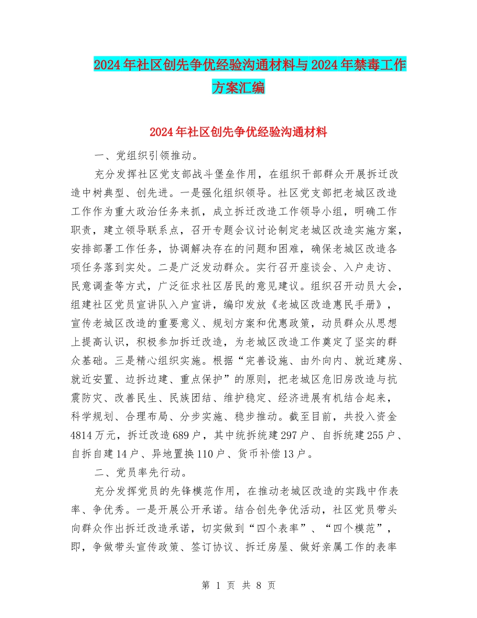 2024年社区创先争优经验交流材料与2024年禁毒工作方案汇编_第1页