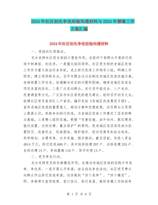 2024年社区创先争优经验交流材料与2024年禁毒工作方案汇编