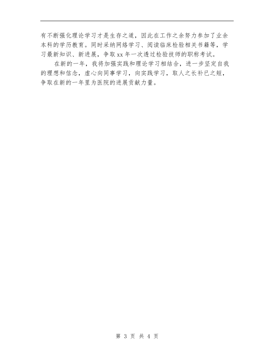 2024医务人员医德医风个人总结_第3页
