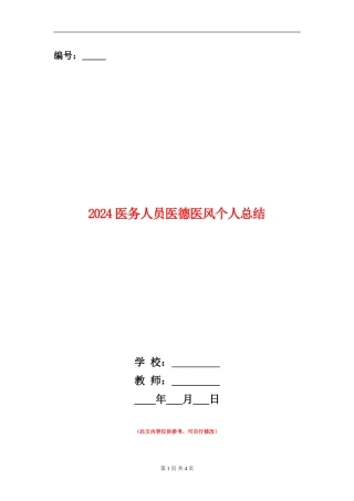 2024医务人员医德医风个人总结