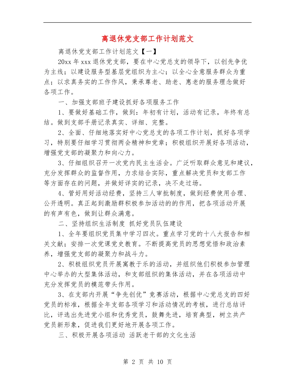 离退休党支部工作计划范文_第2页