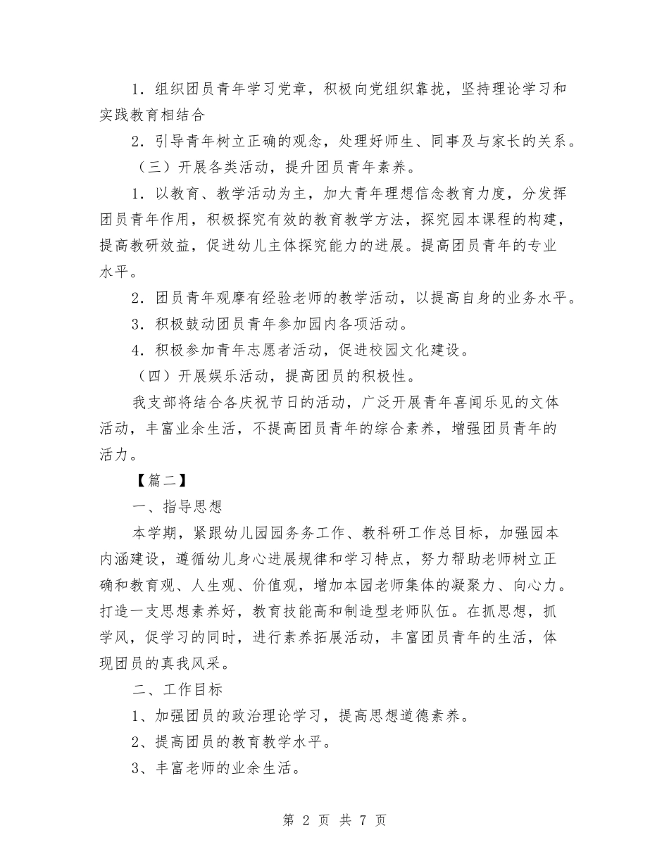 2024幼儿园团支部工作计划例文与2024幼儿园团支部工作计划结尾例文汇编_第2页