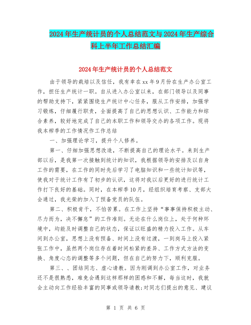 2024年生产统计员的个人总结范文与2024年生产综合科上半年工作总结汇编_第1页
