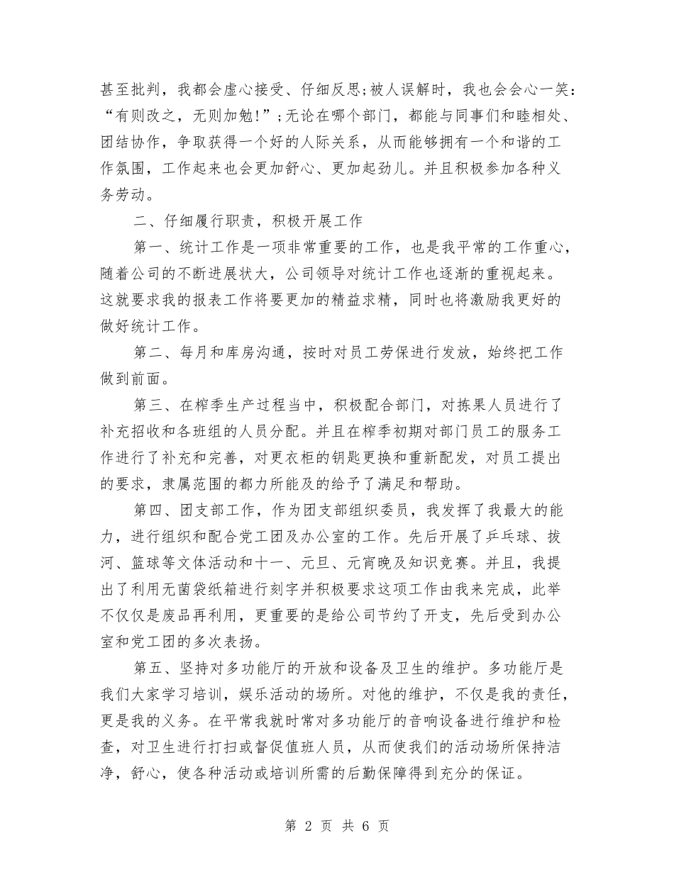 2024年生产统计员的个人总结范文与2024年生产综合科上半年工作总结汇编_第2页