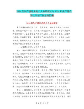 2024年生产统计员的个人总结范文与2024年生产综合科上半年工作总结汇编