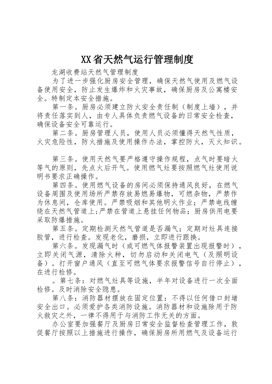 省天然气运行规章制度管理_第1页