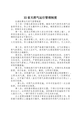 省天然气运行规章制度管理