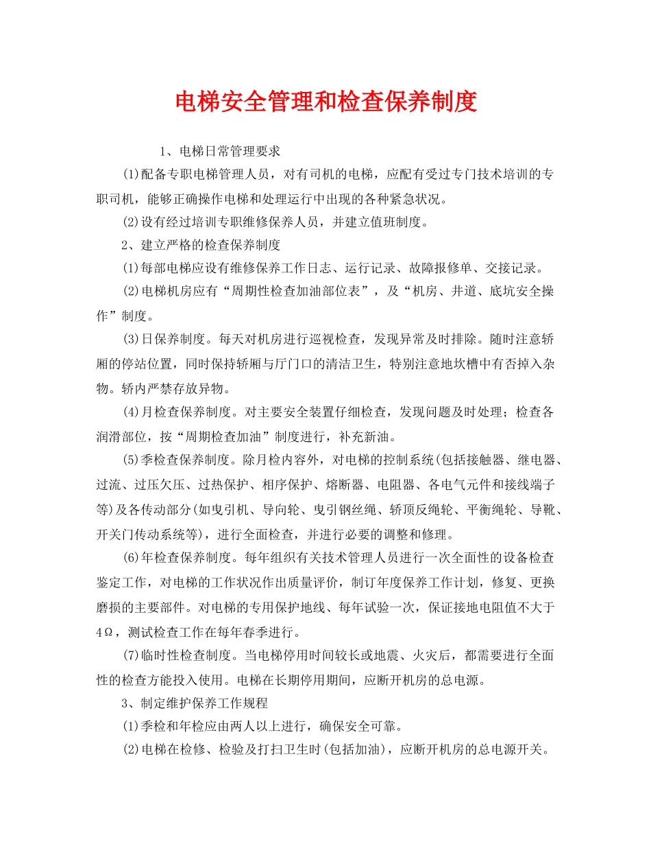 《安全管理制度》之电梯安全管理和检查保养制度 _第1页