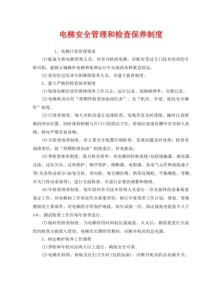 《安全管理制度》之电梯安全管理和检查保养制度 