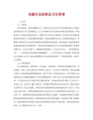 《安全管理职业卫生》之电镀行业的职业卫生管理 