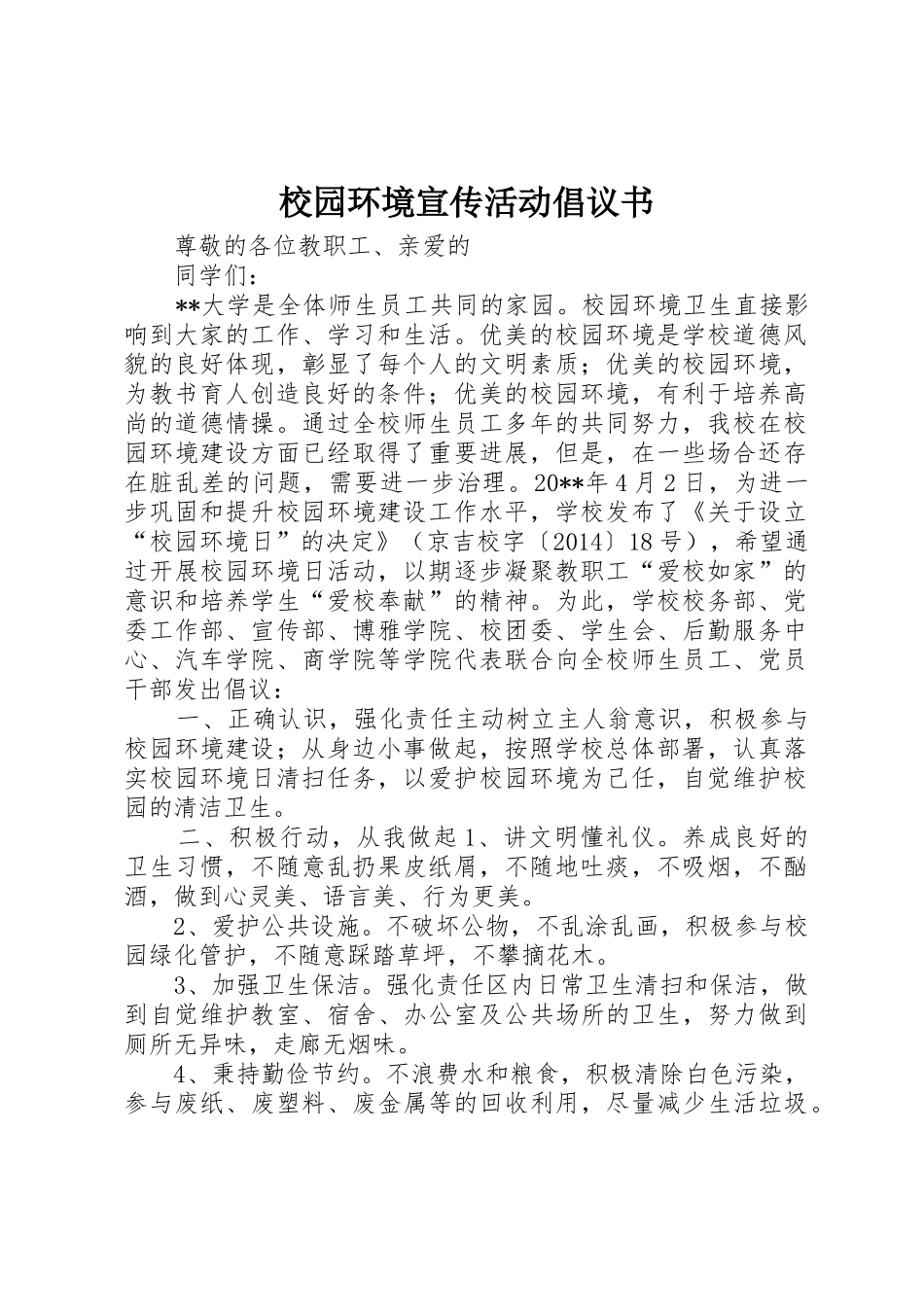 校园环境宣传活动倡议书范文_第1页