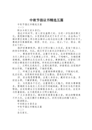 中秋节倡议书范文精选五篇