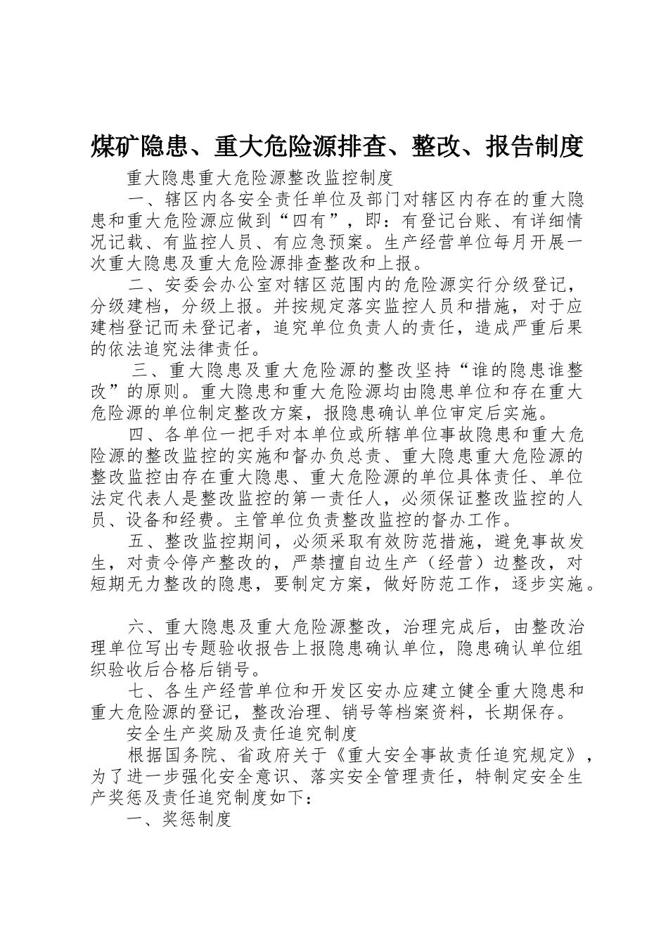 煤矿隐患、重大危险源排查、整改、报告规章制度 _第1页