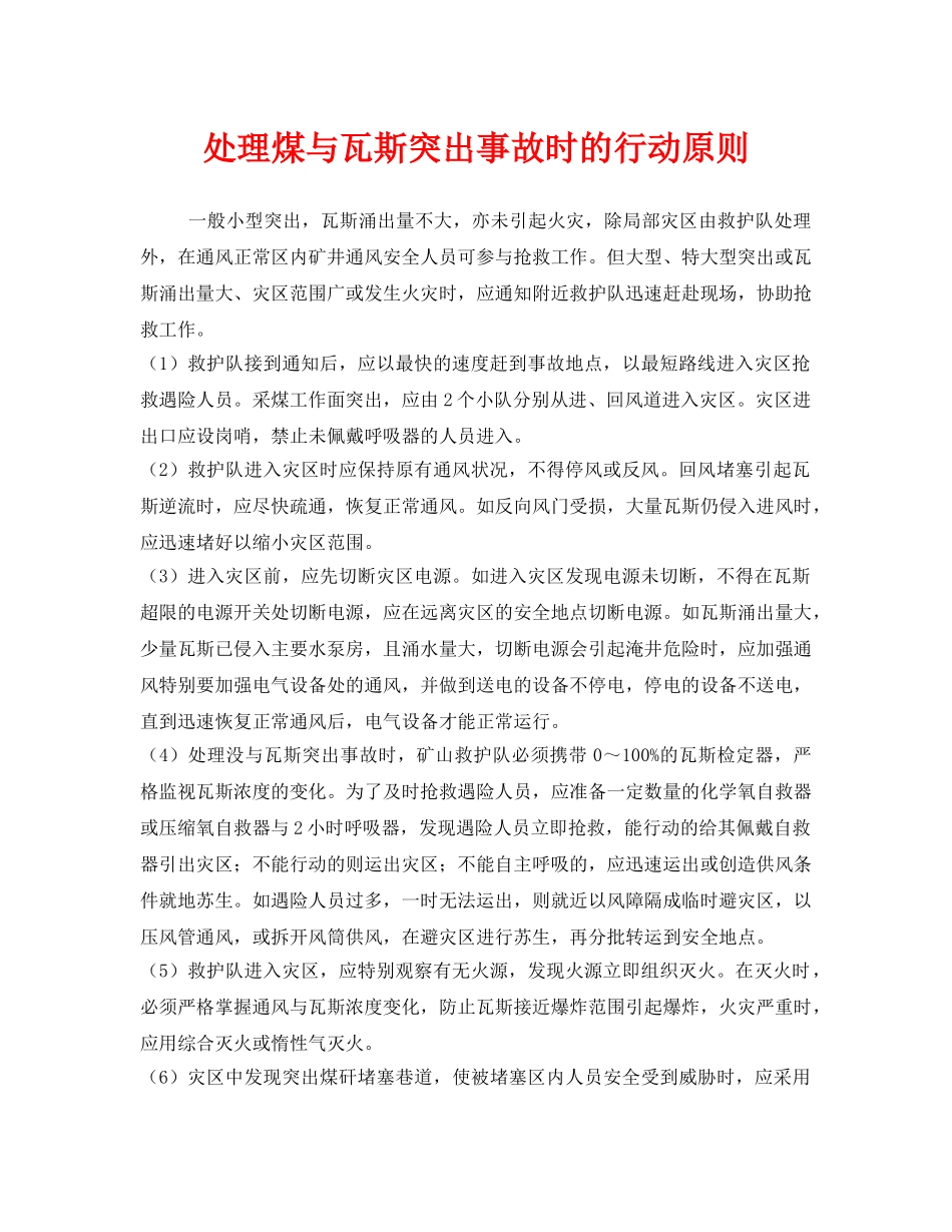 《安全技术》之处理煤与瓦斯突出事故时的行动原则 _第1页