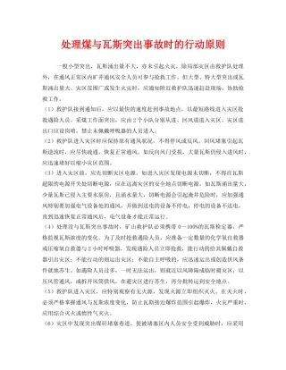 《安全技术》之处理煤与瓦斯突出事故时的行动原则 