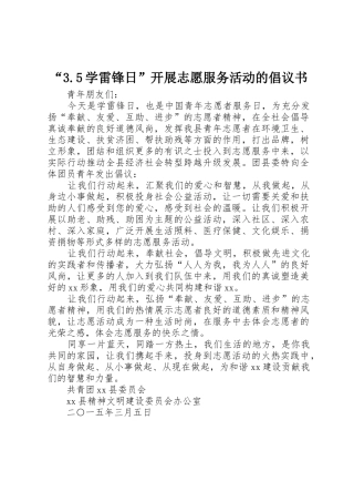 “3.5学雷锋日”开展志愿服务活动的倡议书范文(4)